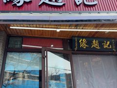 -缘赵记(沙子口店)