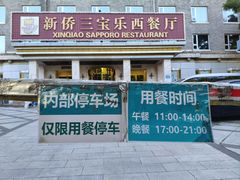 -新侨三宝乐西餐厅(崇文门店)