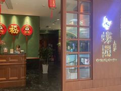 -蝶园·装修中(BFC外滩金融中心店)