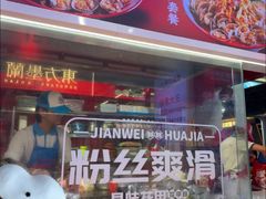 -见味花甲(合生汇店)
