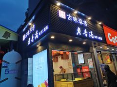 门面-老香港蛋糕(梓桐苑店)
