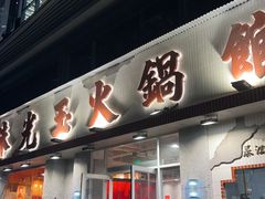 -朱光玉火锅馆(正弘城店)