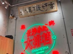 -东排食堂长沙小吃大排档(五一广场店)