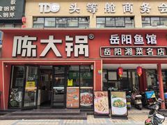 -陈大锅·岳阳鱼馆·地道岳阳菜(美食街店)