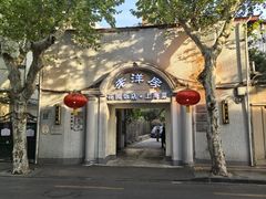 -老洋房花园饭店(绍兴路店)