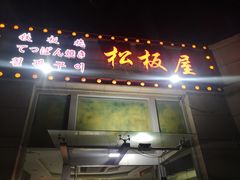 门面-松坂屋日料自助(长城路店)
