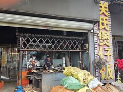 -关氏饮食店