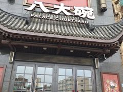 -八大碗·地道东北菜(白塔堡店)