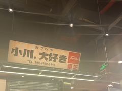 -小川洋风料理(大悦城店)