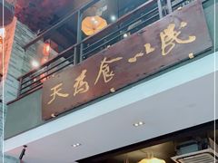 -味可道美食坊(福基路店)