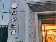 门面-南景饭店(万家丽路店)