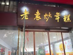 -老袁炒年糕(富豪路店)