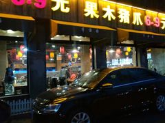 门面-一品半亩园水饺(新城路店)