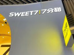 -7分甜(苏州中心店)