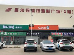 -卜蜂莲花(辽阳西路店)