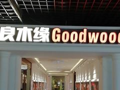 -良木缘咖啡西餐(优品道广场店)