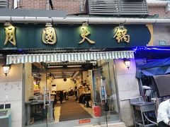 -月圆火锅(宁海东路二店)