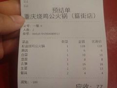 账单-重庆烧鸡公火锅(簋街店)