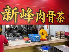 -新峰肉骨茶
