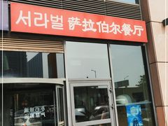 门面-萨拉伯尔(燕莎友谊商城店)