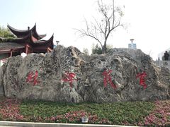 -楚望台遗址公园
