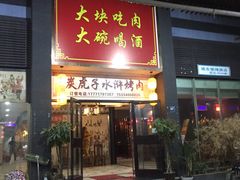 门面-炭虎子水浒烤肉(梦时代店)