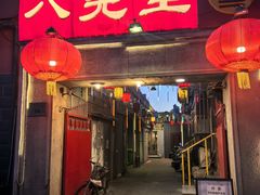-八先生涮肉房(三里河店)