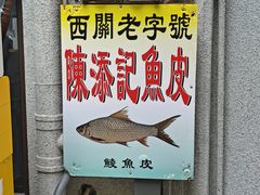 -陈添記·祖傳爽鱼皮·西关老字号(广州首店)
