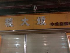 -威邵鸡煲(西华路总店)