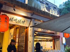 -贰醒·私房小院烧烤 (太古里店)
