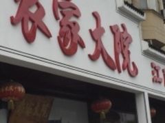 -农家大院