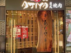 -AJIYA·池袋日式烧肉自助(天津万象城店)