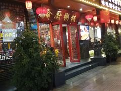 门面-喻厨粥铺(金岭路店)