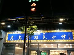 -老乌家特色小炒泡馍(大皮院店)