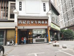 门面-肖记公安牛肉鱼杂馆· 省级非物质文化遗产(仁和路店)