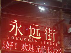 -长沙文和友(海信广场店)