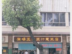 -广场正宗原汁薏米店