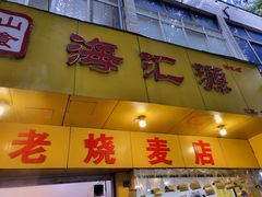 门面-海汇源老烧麦店(东大街总店)