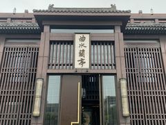 -曲水兰亭(北京四惠店)