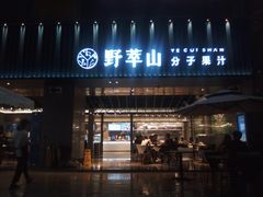 门面-野萃山·潮汕厚果汁(十亩地店)