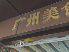 -凌记(泮塘路店)