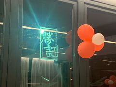 -胜记酒家·风味线(南山花园城店)