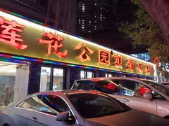 -莲花公园煎蟹(总店)