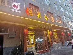 门面-张关合渣(朱家坳店)