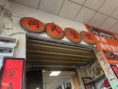 -关氏饮食店