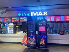 -博纳国际影城IMAX(中央大道店)