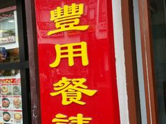 门面-新聚丰菜馆(太监弄店)