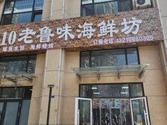 -1910老鲁味海鲜·戳子肉·青岛菜(金沙滩店)