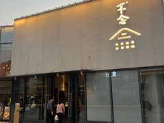 -不念·福建码头(宝龙一城店)