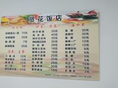 菜单-贤花饭店(城阳店)
